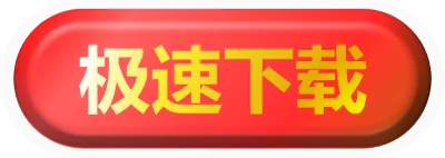极速下载