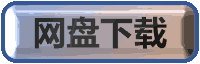 网盘下载